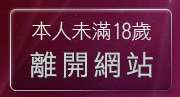 本人未滿18歲，離開嘟嘟情色貼圖